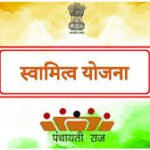 Svamitva Scheme(स्वामित्व योजना)