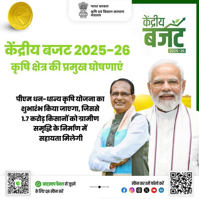 पी एम धन-धान्य कृषि योजना 2025 भारत सरकार द्वारा संचालित योजनां