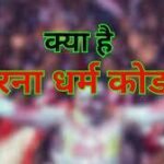 सरना धर्म कोड क्या है?आइये सरना धर्म और सरना कोड और इसकी विशेषताओं के बारे में जाने-