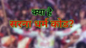 सरना धर्म कोड क्या है?आइये सरना धर्म और सरना कोड और इसकी विशेषताओं के बारे में जाने-